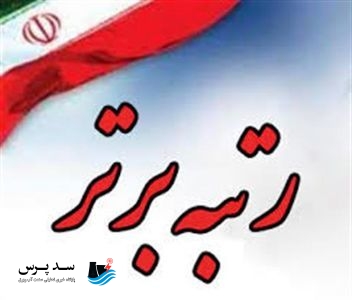 سازمان آب و برق خوزستان برای هشتمین سال متوالی رتبه برتر مهندسی رودخانه کشور را کسب کرد